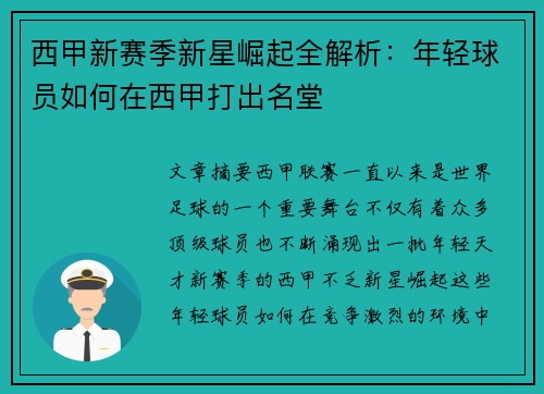 西甲新赛季新星崛起全解析：年轻球员如何在西甲打出名堂