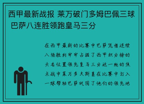 西甲最新战报 莱万破门多姆巴佩三球 巴萨八连胜领跑皇马三分 西甲最新战报 莱万破门多姆巴佩三球 巴萨八连胜领跑皇马三分