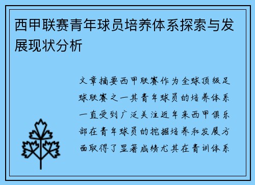 西甲联赛青年球员培养体系探索与发展现状分析