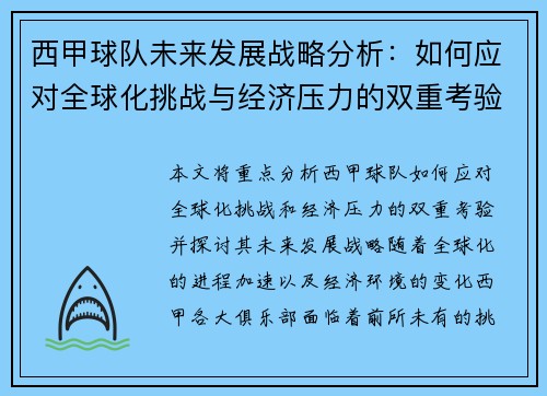 西甲球队未来发展战略分析:如何应对全球化挑战与经济压力的双重考验 西甲球队未来发展战略分析:如何应对全球化挑战与经济压力的双重考验
