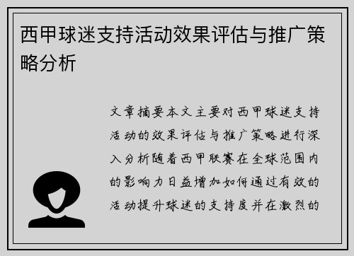 西甲球迷支持活动效果评估与推广策略分析
