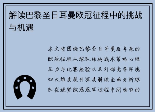 解读巴黎圣日耳曼欧冠征程中的挑战与机遇