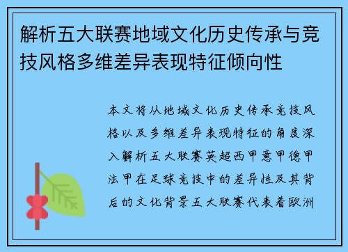 解析五大联赛地域文化历史传承与竞技风格多维差异表现特征倾向性 解析五大联赛地域文化历史传承与竞技风格多维差异表现特征倾向性