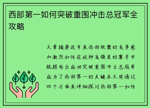 西部第一如何突破重围冲击总冠军全攻略