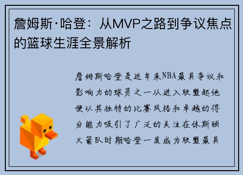 詹姆斯·哈登：从MVP之路到争议焦点的篮球生涯全景解析