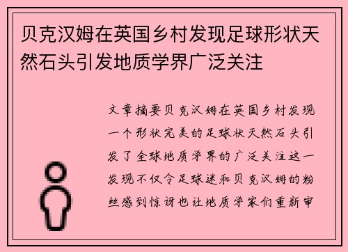 贝克汉姆在英国乡村发现足球形状天然石头引发地质学界广泛关注 贝克汉姆在英国乡村发现足球形状天然石头引发地质学界广泛关注