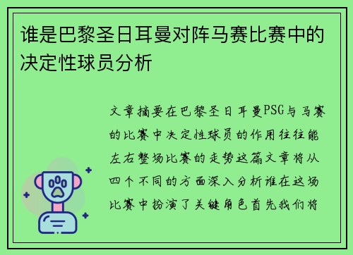 谁是巴黎圣日耳曼对阵马赛比赛中的决定性球员分析 谁是巴黎圣日耳曼对阵马赛比赛中的决定性球员分析