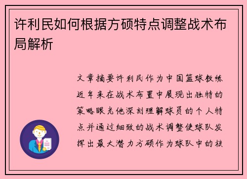 许利民如何根据方硕特点调整战术布局解析 许利民如何根据方硕特点调整战术布局解析