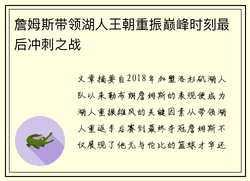 詹姆斯带领湖人王朝重振巅峰时刻最后冲刺之战