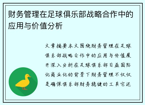 财务管理在足球俱乐部战略合作中的应用与价值分析 财务管理在足球俱乐部战略合作中的应用与价值分析