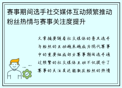 赛事期间选手社交媒体互动频繁推动粉丝热情与赛事关注度提升 赛事期间选手社交媒体互动频繁推动粉丝热情与赛事关注度提升