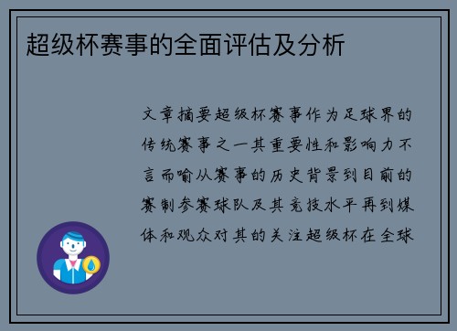 超级杯赛事的全面评估及分析