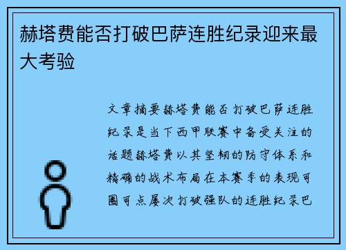 赫塔费能否打破巴萨连胜纪录迎来最大考验 赫塔费能否打破巴萨连胜纪录迎来最大考验
