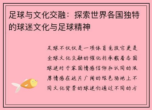 足球与文化交融：探索世界各国独特的球迷文化与足球精神