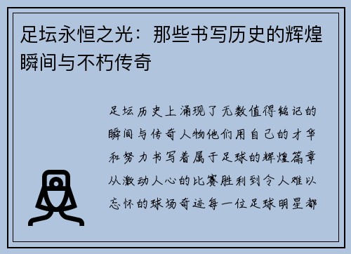 足坛永恒之光：那些书写历史的辉煌瞬间与不朽传奇