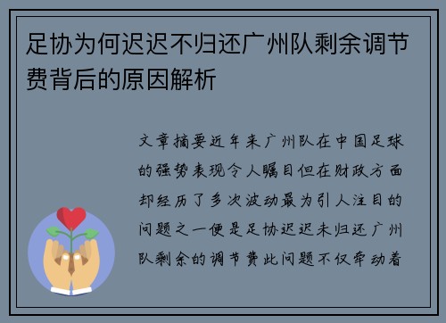 足协为何迟迟不归还广州队剩余调节费背后的原因解析