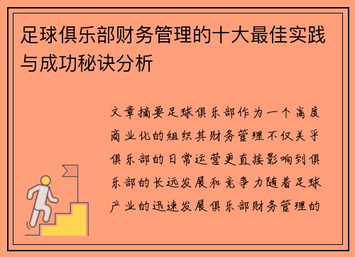 足球俱乐部财务管理的十大最佳实践与成功秘诀分析
