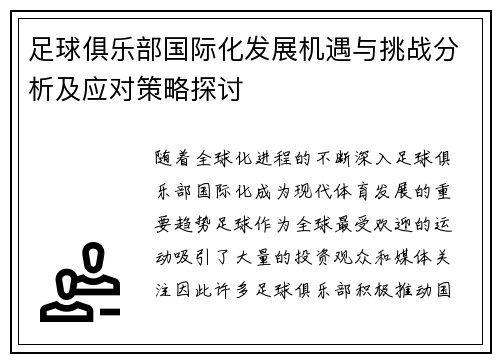 足球俱乐部国际化发展机遇与挑战分析及应对策略探讨