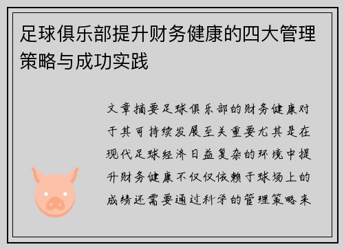 足球俱乐部提升财务健康的四大管理策略与成功实践