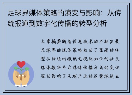 足球界媒体策略的演变与影响：从传统报道到数字化传播的转型分析