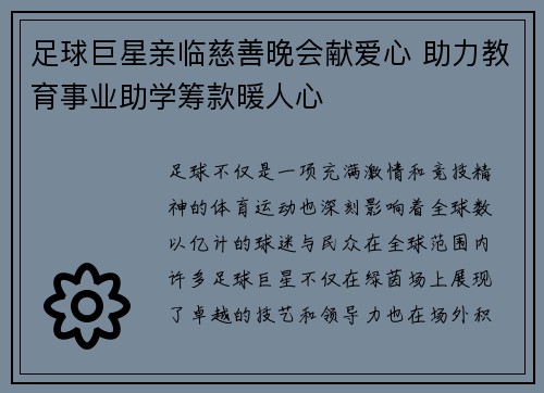 足球巨星亲临慈善晚会献爱心 助力教育事业助学筹款暖人心