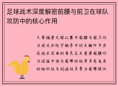 足球战术深度解密前腰与前卫在球队攻防中的核心作用
