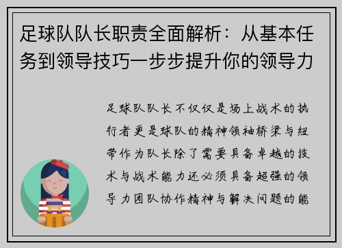足球队队长职责全面解析：从基本任务到领导技巧一步步提升你的领导力