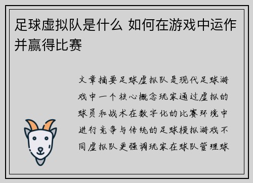 足球虚拟队是什么 如何在游戏中运作并赢得比赛