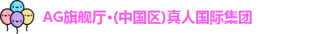 AG旗舰厅·(中国区)真人国际集团